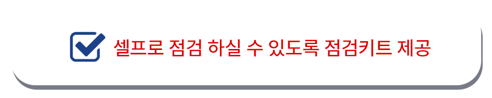 사전점검업체-원패스점검-서비스종류-육안점검-하자어때-점검키트