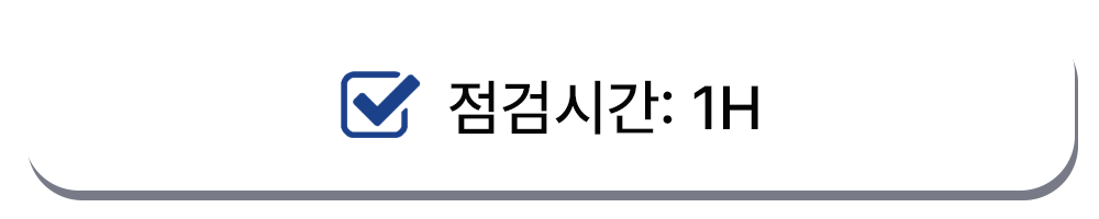 사전점검업체-원패스점검-서비스종류-장비점검