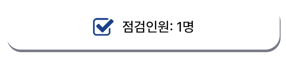 사전점검업체-원패스점검-서비스종류-사후점검